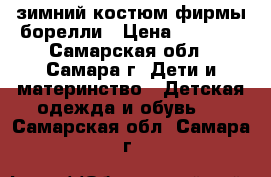 зимний костюм фирмы борелли › Цена ­ 2 500 - Самарская обл., Самара г. Дети и материнство » Детская одежда и обувь   . Самарская обл.,Самара г.